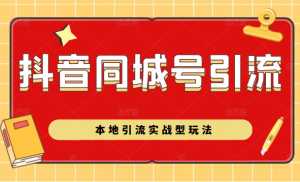 抖音同城号本地引流实战型玩法,带你深入了解抖音同城号引流模式-创业资源网
