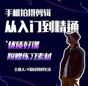 手机拍摄剪辑课:用手机拍出电影感短视频,零基础从入门到精通-创业资源网