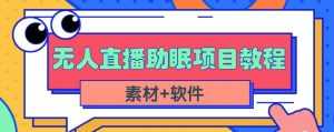 抖音快手短视频无人直播助眠赚钱项目,小白也能快速上手(教程+素材+软件)-创业资源网