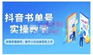 抖音书单号零基础实操教学，0基础可轻松上手，全方面了解书单短视频领域-创业资源网