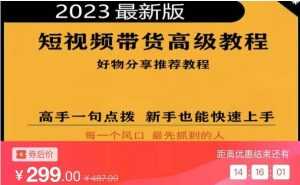 2023短视频好物分享带货，好物带货高级教程，高手一句点拨，新手也能快速上手-创业资源网