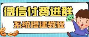 外面卖1000的红极一时的9.9元微信付费入群系统:小白一学就会(源码+教程)-创业资源网