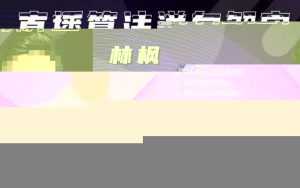 林枫直播算法逆向解密980线上课,选品+建模+老号重启+控流+罗盘分析+小店随心推-创业资源网