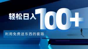 利用兔费送东西的套路,轻松日入100+【视频+文档】-创业资源网