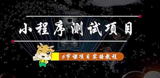 图片[1]-小程序测试项目：从星图、搞笑、网易云、实拍、单品爆破教你通过抖推猫小程序变现-创业资源网