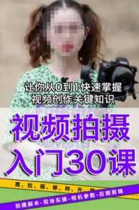 宋大大短视频摄影课程,从0到1现场实操演示视频创作的全过程-创业资源网