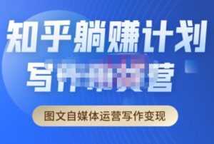 创业海盗·知乎带货躺赚计划正式起航2.0,图文自媒体运营写作变现-创业资源网