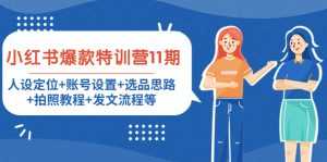 小红书爆款特训营11期:人设定位+账号设置+选品思路+拍照教程+发文流程等-创业资源网