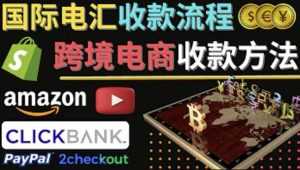 跨境电商收款方法：几个主流的国际收款平台介绍，提款方法讲解-创业资源网