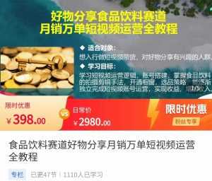 食品饮料赛道好物分享 月销万单短视频运营全教程 独立完成短视频账号运营增加收益-创业资源网