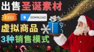 出售圣诞节主题Photoshop设计素材,日赚100美元以上-创业资源网