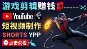 录制剪辑游戏短视频赚钱 – 快速开通Youtube Shorts广告获利-创业资源网