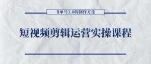 短视频剪辑运营实操课程，书单号3.0的制作方法，三分钟搞定原创视频自由发布-创业资源网