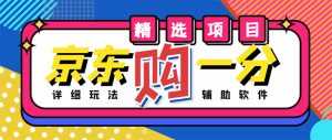 外面收费1980的最新京东无限一分购项目，一天轻松几百单（玩法+教程+软件）-创业资源网
