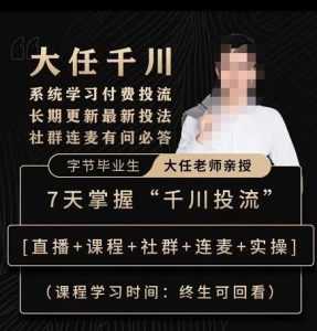 抖鹰大任线上千川课,系统学习付费投流长期更新最新投法,7天掌握千川投流-创业资源网