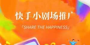 外面收费1980短剧变现项目，快手小剧场短剧挂载变现，个人工作室可放大（比小说推文更容易变现）-创业资源网