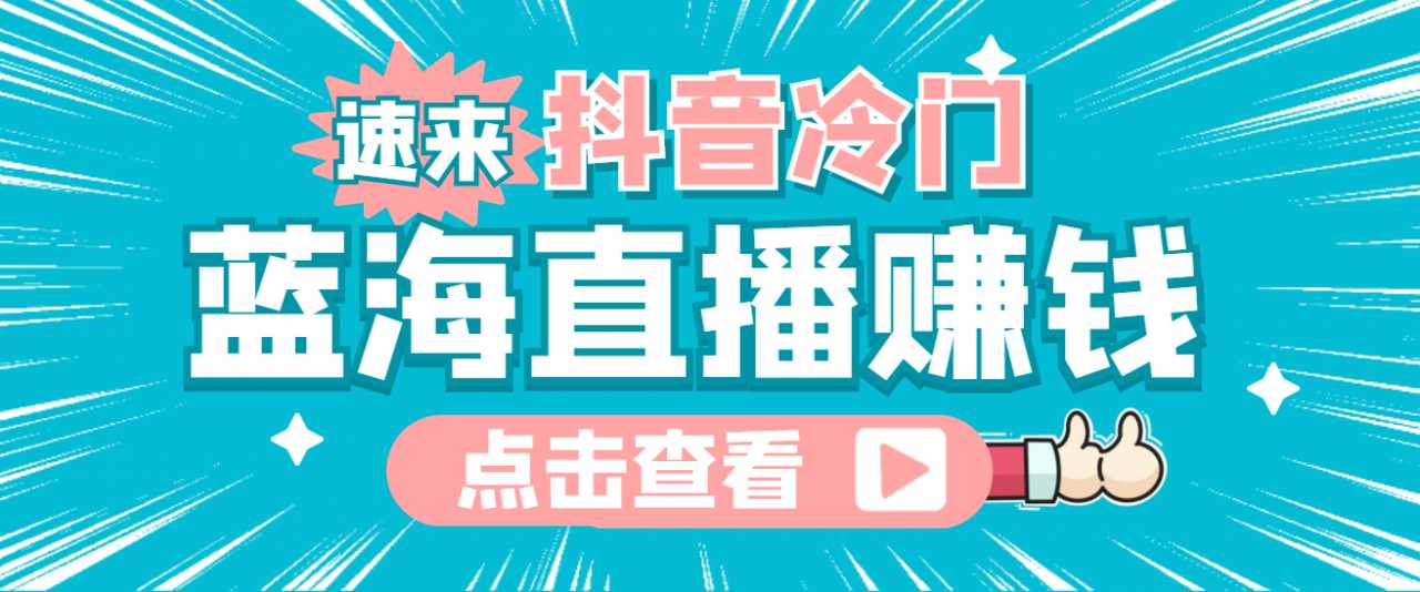 图片[1]-最新抖音冷门简单的蓝海直播赚钱玩法，流量大知道的人少，可做到全无人直播-创业资源网