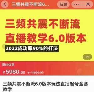 三频共震不断流直播教学6.0版本,2022成功率90%的打法,直播起号全套教学-创业资源网