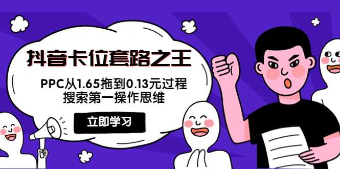 图片[1]-抖音卡位套路之王，PPC从1.65拖到0.13元过程，搜索第一操作思维-创业资源网