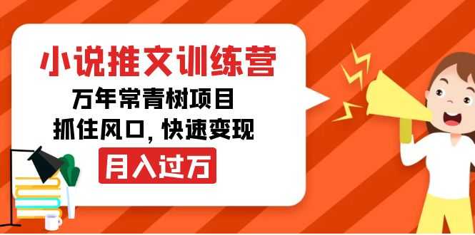 图片[1]-小说推文训练营，万年常青树项目，抓住风口，快速变现月入过万-创业资源网