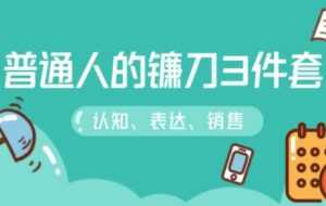 阶级跃迁的三把镰刀:认知,沟通,销售-创业资源网