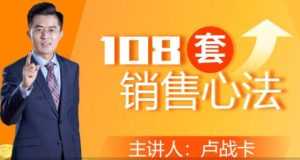 卢战卡《108套销售心法》实用的销售技巧课-创业资源网