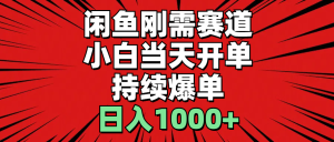 闲鱼刚需赛道,小白当天开单,持续爆单,日入1000+-创业资源网