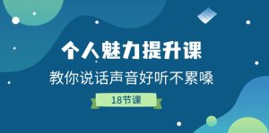 个人魅力-提升课,教你说话声音好听不累嗓-创业资源网