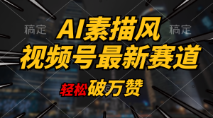 AI素描风育儿赛道,轻松破万赞,多渠道变现,日入1000+-创业资源网