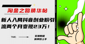 淘金之路精华帖新人入局抖音创业粉引流两个月变现23万!-暖阳网-优质付费教程和创业项目大全-创业资源网