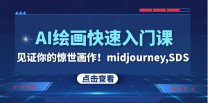 AI绘画快速入门课!见证你的惊世画作!midjourney,SDS-暖阳网-优质付费教程和创业项目大全-创业资源网