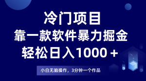 蓝海项目靠一款软件,暴力行为掘金队日入1000+,新手快速上手-暖阳网-优质付费教程和创业项目大全-创业资源网