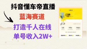 风口期抖音视频懂车帝直播间,推出爆款直播房间过万销售总额-暖阳网-优质付费教程和创业项目大全-创业资源网