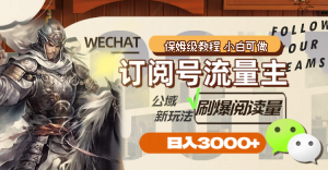 订阅号流量主,公域新玩法刷爆阅读量,日入3000+-暖阳网-优质付费教程和创业项目大全-创业资源网