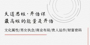 天道思维·明心见性课-最大维的能量是明心见性,文化的概念/男人女人执着/商业布局/贵人相助..-暖阳网-优质付费教程和创业项目大全-创业资源网