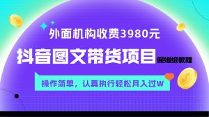 外面收费3980元的抖音图文带货项目保姆级教程,操作简单,认真执行月入过W-暖阳网-优质付费教程和创业项目大全-创业资源网