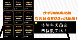 快手视频揭密类视频混剪日引200 自主创业粉!不断每日四位数转现!-暖阳网-优质付费教程和创业项目大全-创业资源网