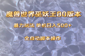 妖兽巫妖王80版本号爆利游戏玩法,单机版日入500 ,收益稳定使用方便。-暖阳网-优质付费教程和创业项目大全-创业资源网