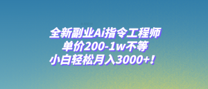 全新升级第二职业Ai命令技术工程师,价格200-1w左右,新手轻轻松松月入3000 !-暖阳网-优质付费教程和创业项目大全-创业资源网