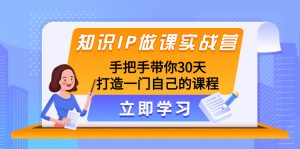 专业知识IP做课实战营,从零陪你30天打造出一门自身课程内容-暖阳网-优质付费教程和创业项目大全-创业资源网