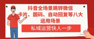 抖音视频全维度跳转微信,信用卡/圆码/自动回复内容等八大应用情景,私域流量运营快人一步-暖阳网-优质付费教程和创业项目大全-创业资源网