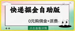 外边收费标准1288快递公司掘金队自助式版-暖阳网-优质付费教程和创业项目大全-创业资源网
