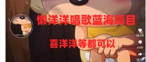 有气无力喝歌蓝海项目，一条作品上10 关注点赞，转现平稳/快-暖阳网-优质付费教程和创业项目大全-创业资源网