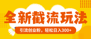 全新升级截留游戏玩法,精准引流方法自主创业粉,轻轻松松日赚300-暖阳网-优质付费教程和创业项目大全-创业资源网