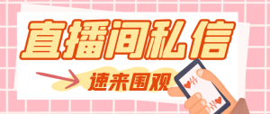 【引流方法必不可少】全新晨晨抖客抖音直播房间私聊引流脚本,适用发图片精确引…-暖阳网-优质付费教程和创业项目大全-创业资源网