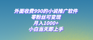 小说集推广工具,零粉丝们可变现,月入1000 ,新手当日即入门【附189G素材内容】-暖阳网-优质付费教程和创业项目大全-创业资源网