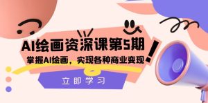 AI美术绘画-杰出课第5期：把握AI美术绘画，实现各种商业化变现【第五期】-暖阳网-优质付费教程和创业项目大全-创业资源网