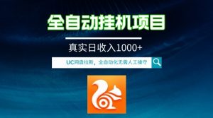 全自动挂机UC百度云盘拉新项目,全过程自动化技术无需操纵,真正日收益1000-暖阳网-优质付费教程和创业项目大全-创业资源网