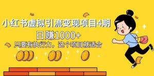 小红书的虚似引流变现新项目4期，日赚1000 只要是有执行能力，这样的项目就很适合-暖阳网-优质付费教程和创业项目大全-创业资源网