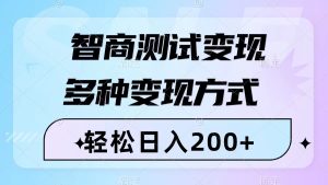 智力测验转现,轻轻松松日入200 ,数分钟一个视频,多种多样变现模式-暖阳网-优质付费教程和创业项目大全-创业资源网
